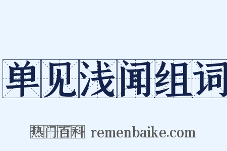 单见浅闻组词是什么意思的图片